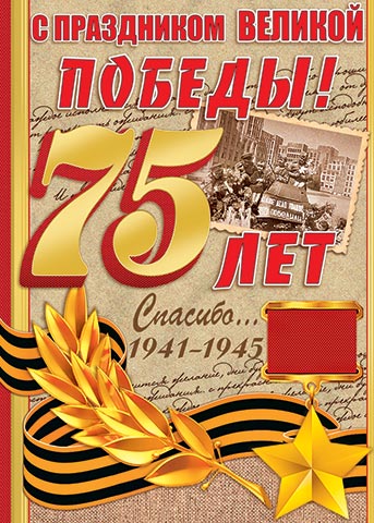 Поздравление с 75 летием в Великой Отечественной войне от Жердевской АШ.