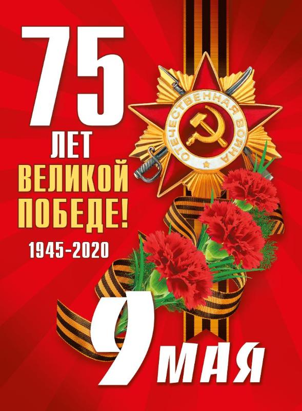 С 75-летием Победы!!!