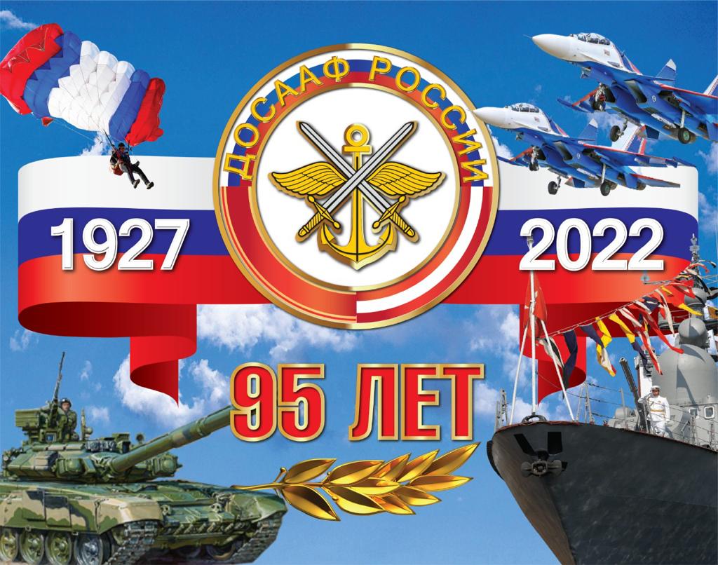 23 января 2022 массово патриотическая оборонно-спортивная организация ДОССАФ России отмечает свой 95-ти летний юбилей образования.
