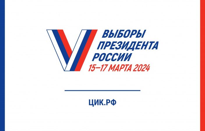 Выборы Президенты РФ 2024года