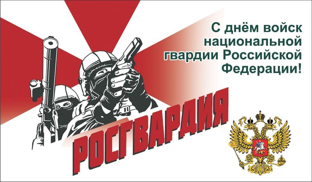 27 марта — День войск Национальной гвардии России
