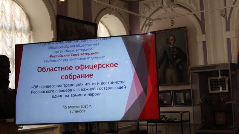 Областное офицерское собрание