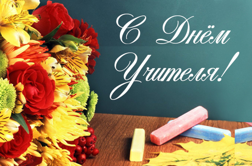 С Днем Учителя