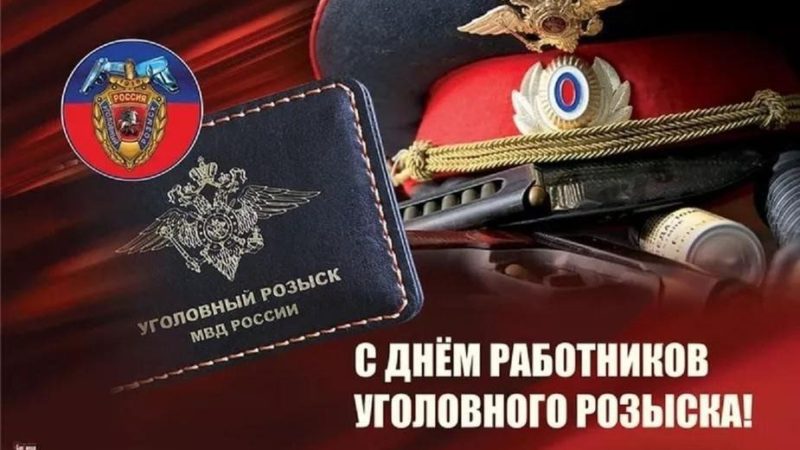 С днем работников Уголовного розыска