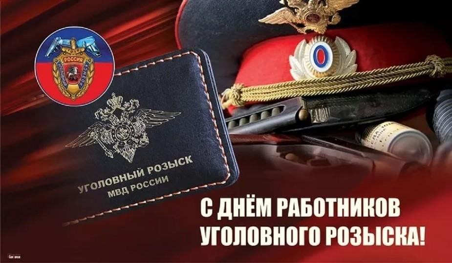 С днем работников Уголовного розыска