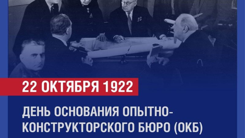 22 октября — День основания Опытно-конструкторского бюро имени А. Н. Туполева!