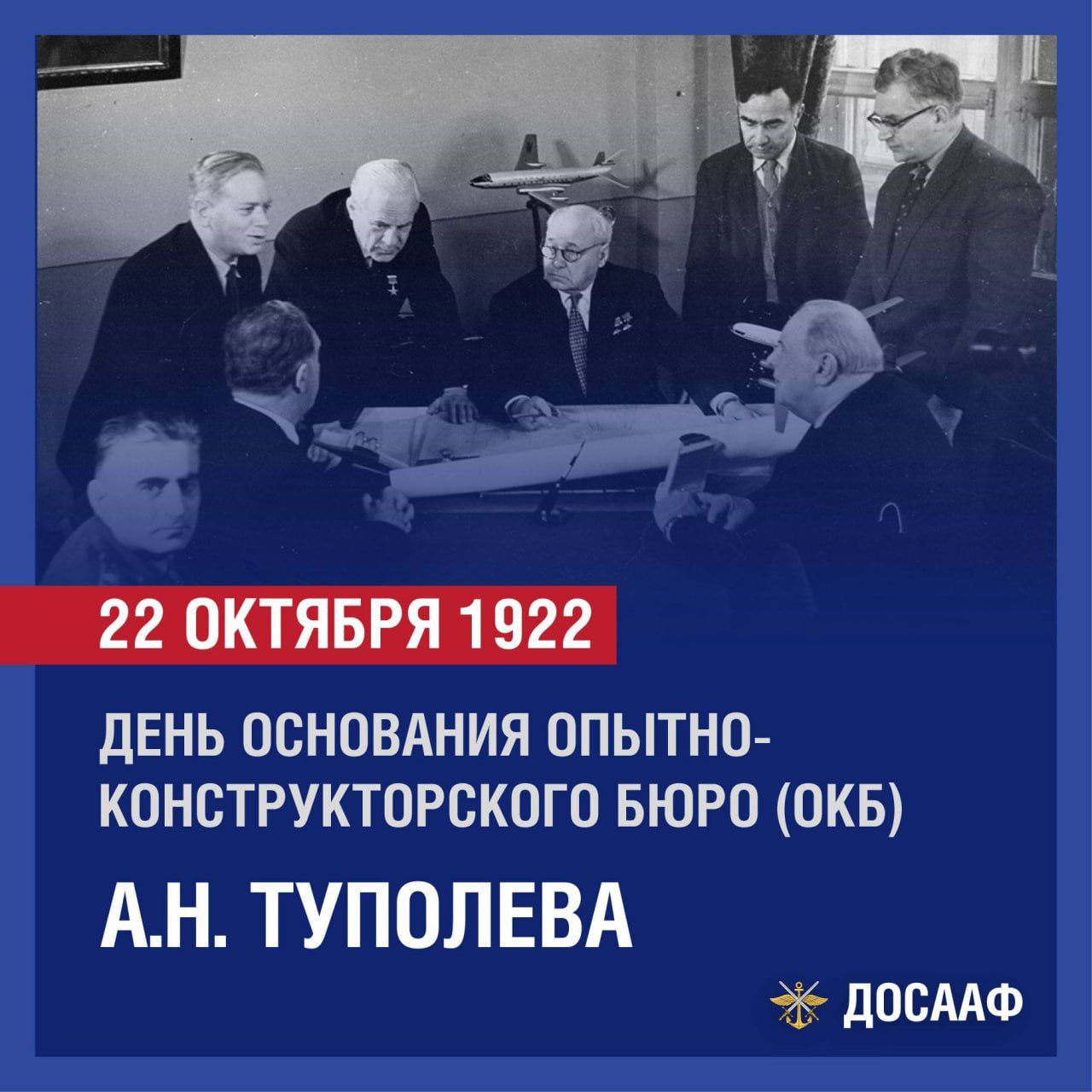 22 октября — День основания Опытно-конструкторского бюро имени А. Н. Туполева!