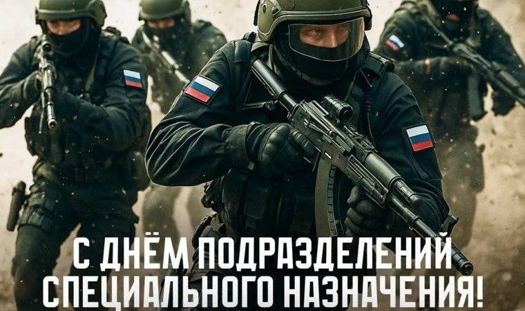 День подразделений специального назначения