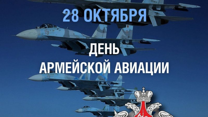 28 октября — День Армейской Авиации