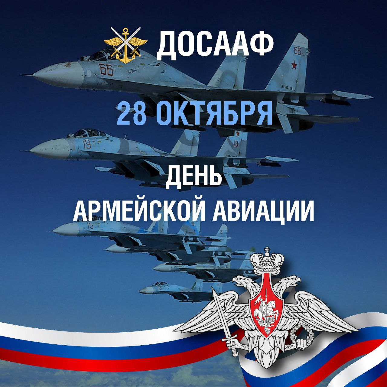28 октября — День Армейской Авиации