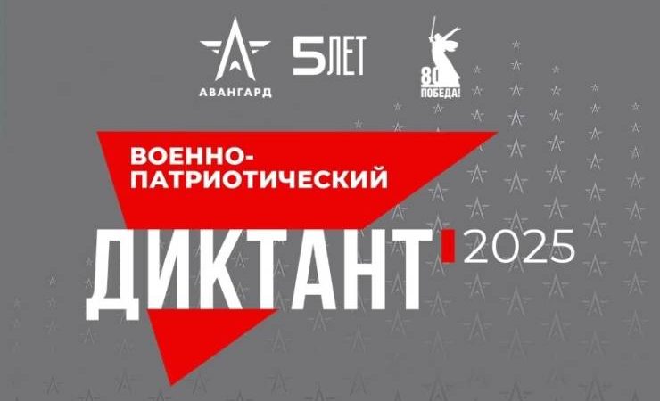 Военно-патриотический диктант- 2025