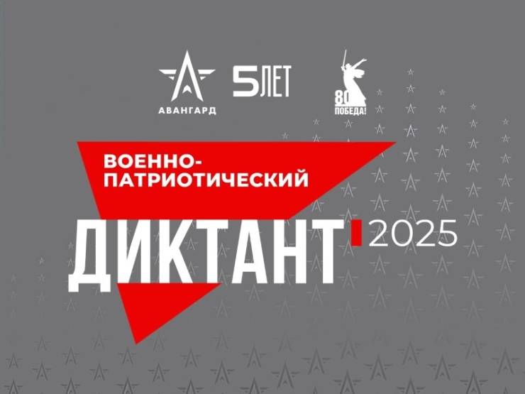 Военно-патриотический диктант- 2025