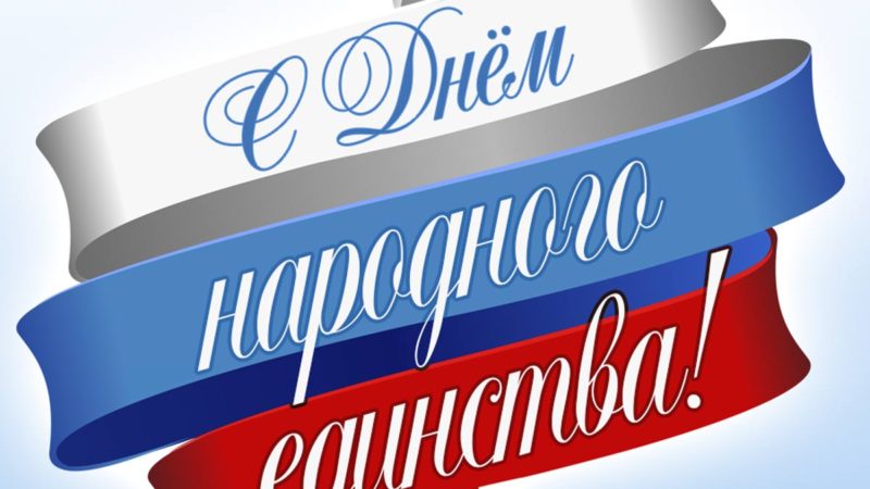 С днем народного единства!
