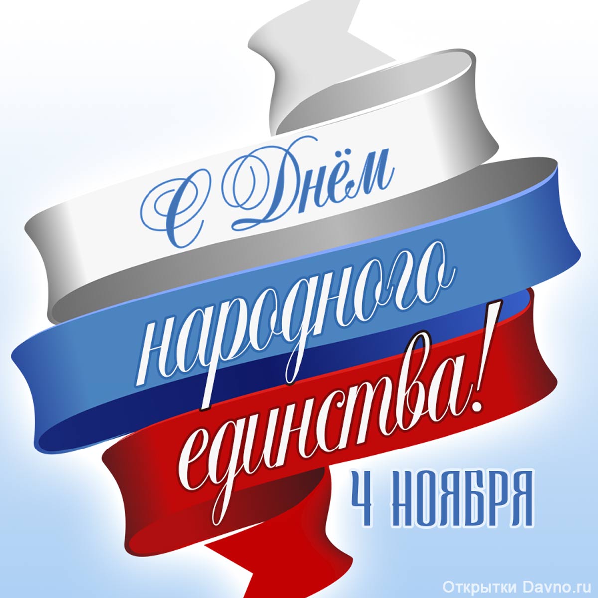 С днем народного единства!