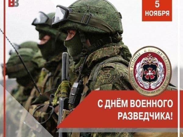 5 ноября — День военного разведчика России!