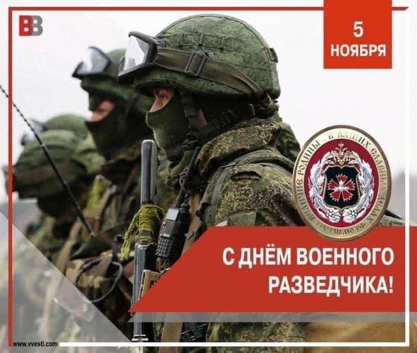 5 ноября — День военного разведчика России!