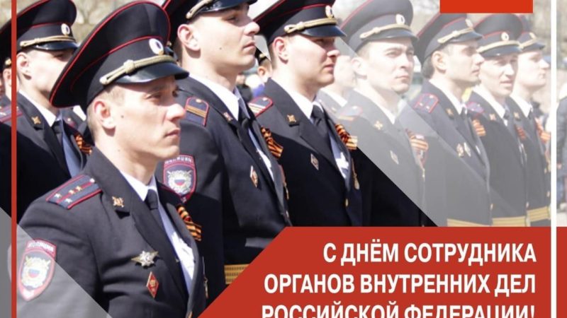 День сотрудника органов внутренних дел