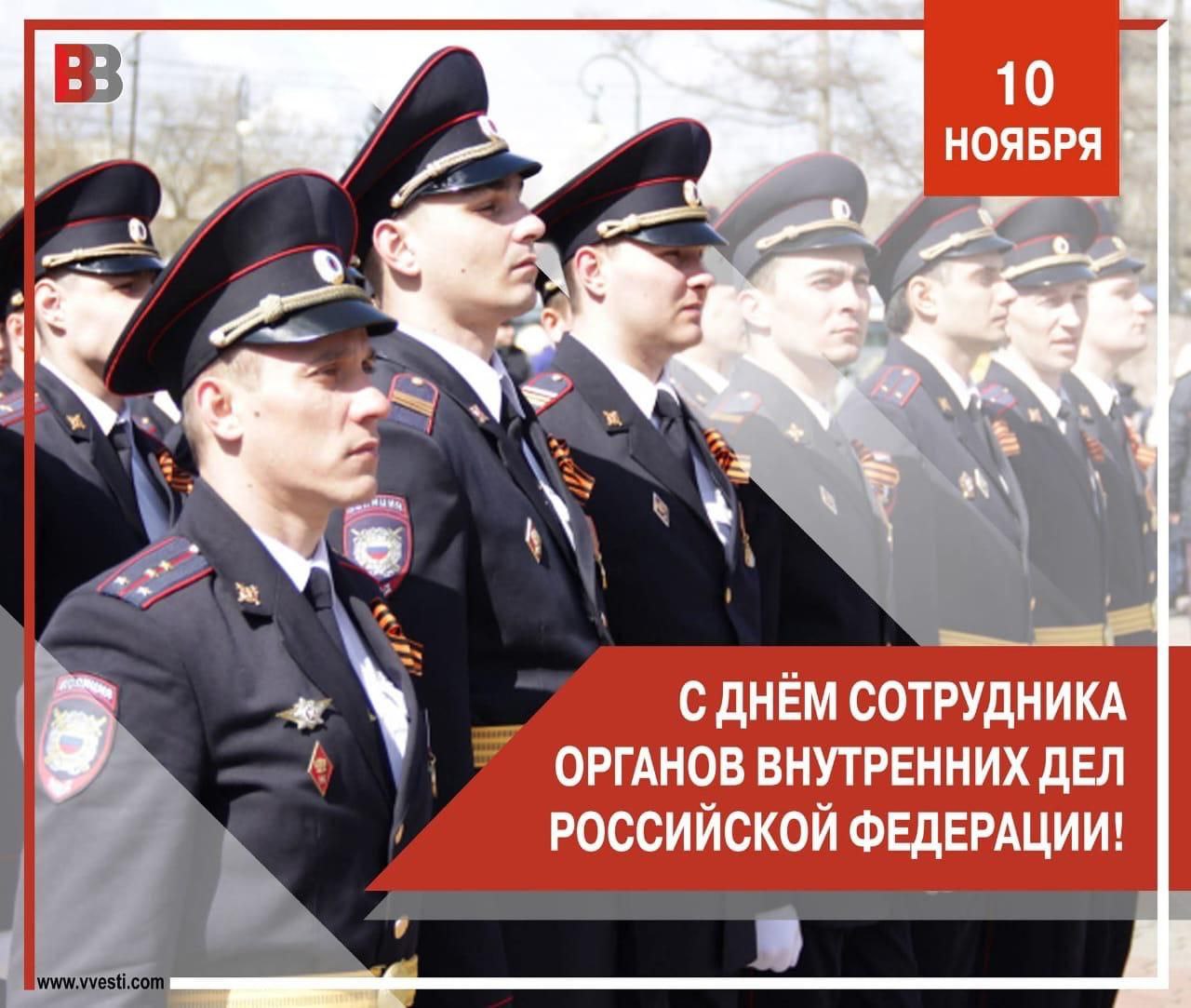 День сотрудника органов внутренних дел