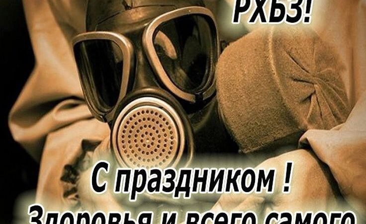 День войск РХБЗ