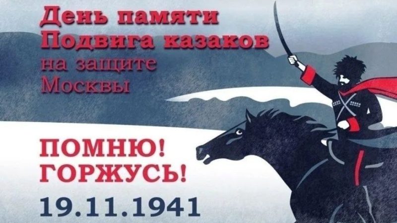 День памяти подвига казаков на защите Москвы.