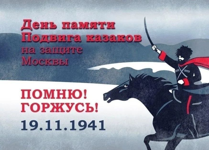 День памяти подвига казаков на защите Москвы.