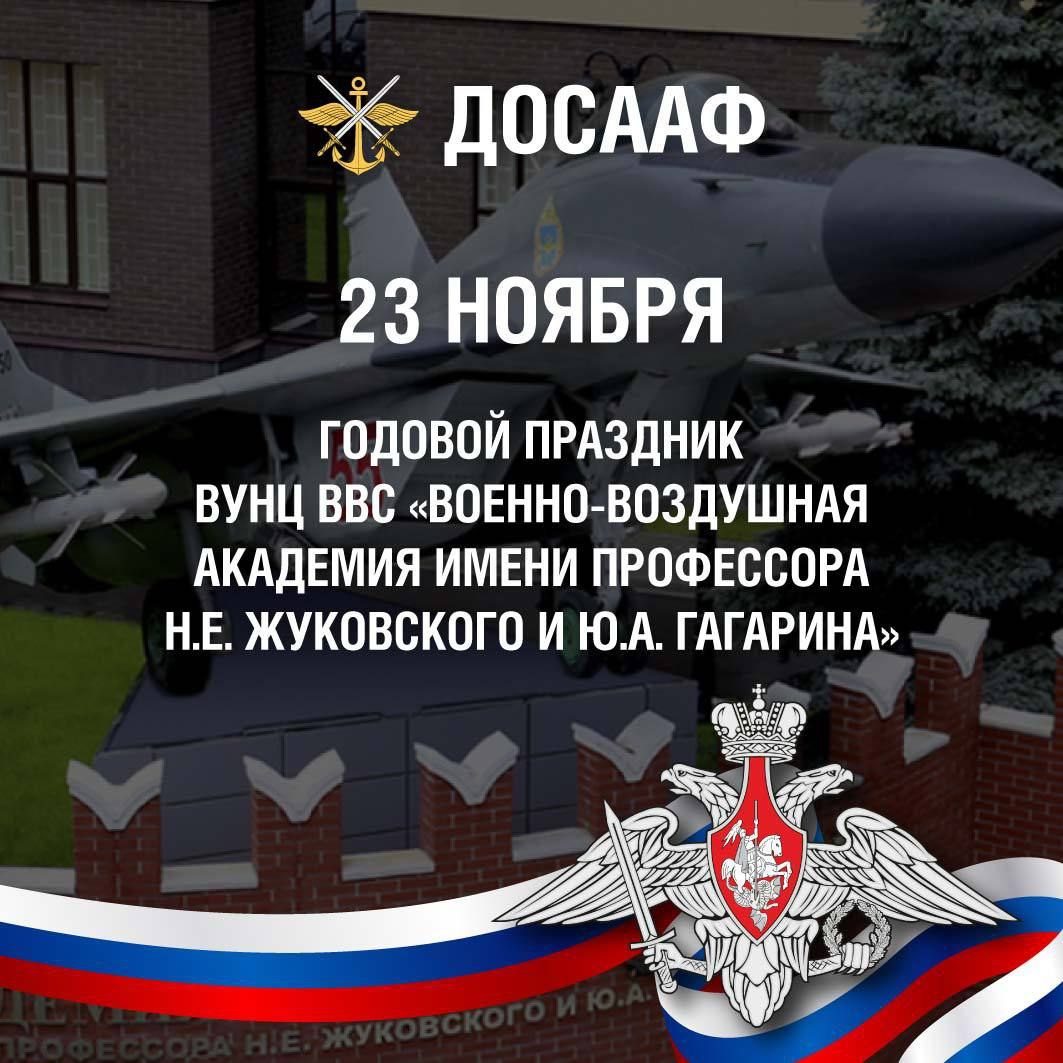 23 ноября — день Военно-воздушной академии имени проф. Н.Е. Жуковского и Ю.А. Гагарина