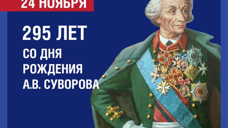 24 ноября — 295 лет со дня рождения Александра Васильевича Суворова