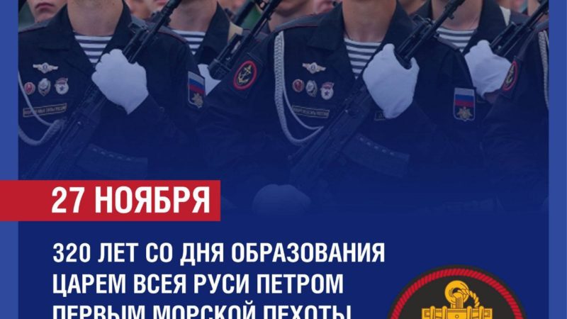 День морской пехоты России
