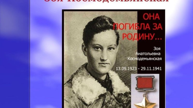 29 ноября 1941 года (84 года назад) фашисты казнили партизанку Зою Космодемьянскую