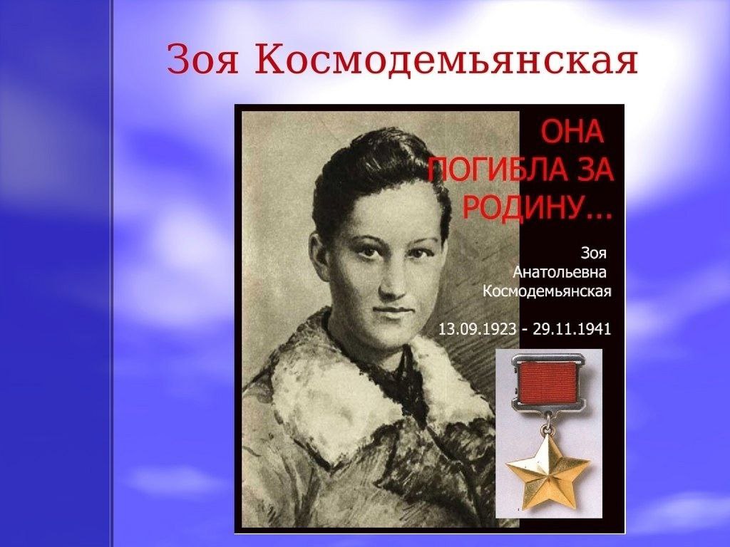 29 ноября 1941 года (84 года назад) фашисты казнили партизанку Зою Космодемьянскую