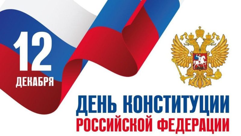 Сегодня отмечается День Конституции Российской Федерации!