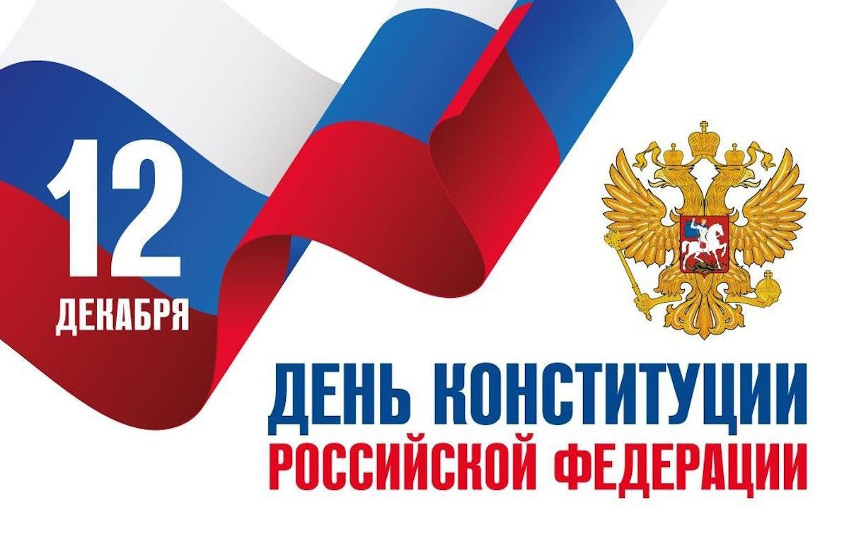 Сегодня отмечается День Конституции Российской Федерации!